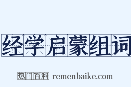 经学启蒙组词是什么意思的图片